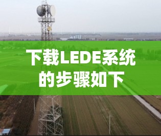 下载LEDE系统的步骤如下 下载LEDE系统的步骤如下