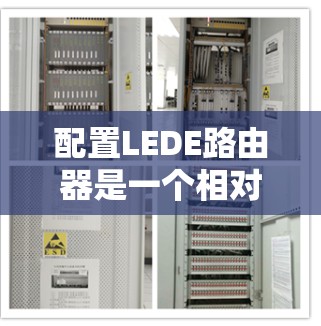 配置LEDE路由器是一个相对简单但需要仔细完成的过程。以下是分步骤的指南，帮助您顺利完成配置