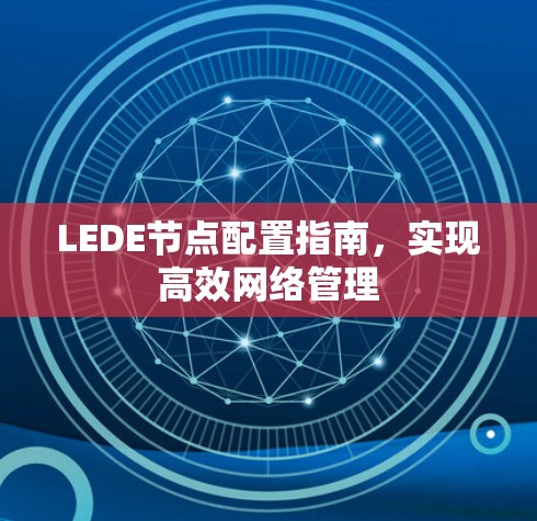 LEDE节点配置指南,实现高效网络管理 LEDE节点配置指南,实现高效网络管理