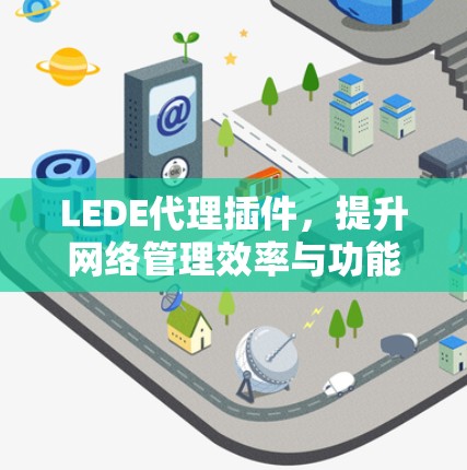 LEDE代理插件，提升网络管理效率与功能扩展