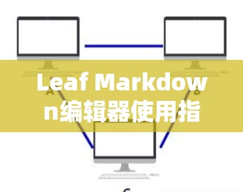 Leaf Markdown编辑器使用指南 Leaf Markdown编辑器使用指南