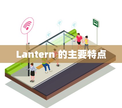 Lantern 的主要特点