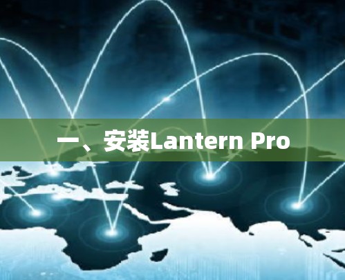 一、安装Lantern Pro