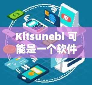 Kitsunebi 可能是一个软件、应用程序或项目的名字，具体取决于上下文。如果你指的是某个特定的软件或项目，请提供更多信息，以便我更好地帮助你
