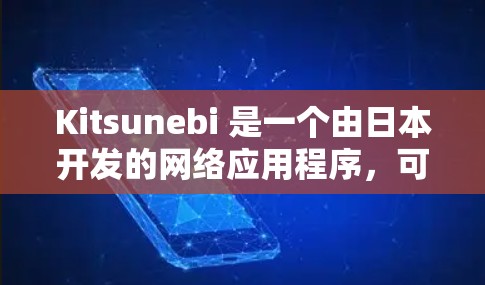 Kitsunebi 是一个由日本开发的网络应用程序,可能涉及游戏、工具或其他数字产品。由于具体信息可能会有所不同,建议直接访问其官方网站或通过官方渠道获取最新的下载信息 Kitsunebi 是一个由日本开发的网络应用程序,可能涉及游戏、工具或其他数字产品。由于具体信息可能会有所不同,建议直接访问其官方网站或通过官方渠道获取最新的下载信息