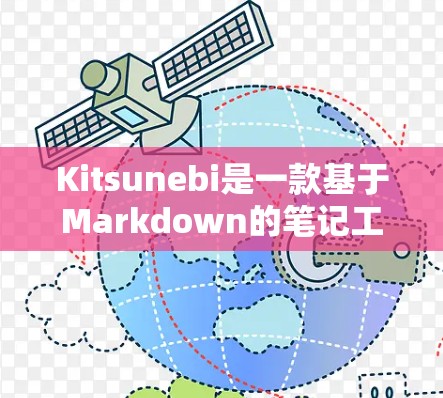Kitsunebi是一款基于Markdown的笔记工具，功能强大且灵活，适合各类用户。以下是Kitsunebi的使用教程，分步骤详细说明如何进行安装、创建、编辑和管理笔记