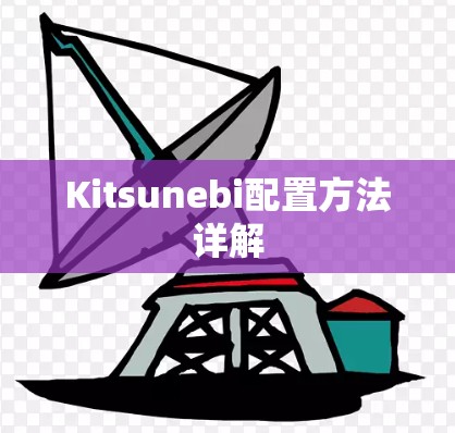 Kitsunebi配置方法详解