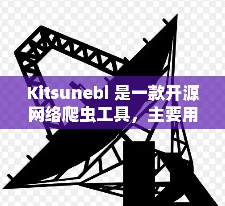 Kitsunebi 是一款开源网络爬虫工具，主要用于研究互联网结构，抓取网页内容并分析链接关系。以下是对它的详细分析
