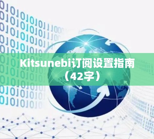 Kitsunebi订阅设置指南(42字) Kitsunebi订阅设置指南(42字)