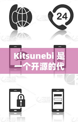 Kitsunebi 是一个开源的代理服务器工具,通常用于网络监控和负载均衡。以下是配置 Kitsunebi 代理服务器的详细步骤 Kitsunebi 是一个开源的代理服务器工具,通常用于网络监控和负载均衡。以下是配置 Kitsunebi 代理服务器的详细步骤