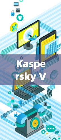 Kaspersky VPN技术深度体验分析