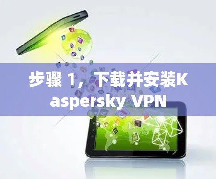 步骤 1,下载并安装Kaspersky VPN 步骤 1,下载并安装Kaspersky VPN