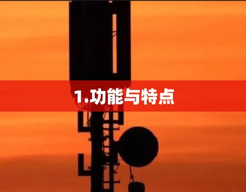 1.功能与特点