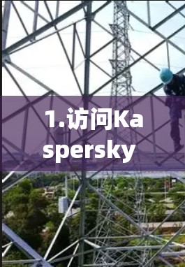1.访问Kaspersky VPN官网 1.访问Kaspersky VPN官网