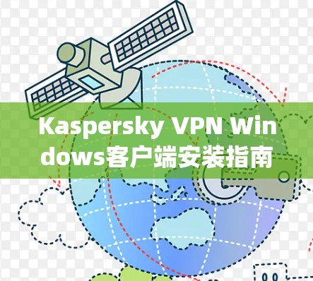 Kaspersky VPN Windows客户端安装指南 Kaspersky VPN Windows客户端安装指南