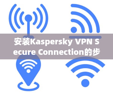 安装Kaspersky VPN Secure Connection的步骤如下