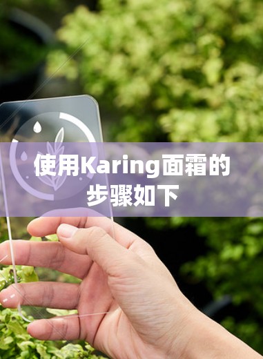 使用Karing面霜的步骤如下