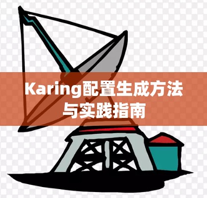 Karing配置生成方法与实践指南
