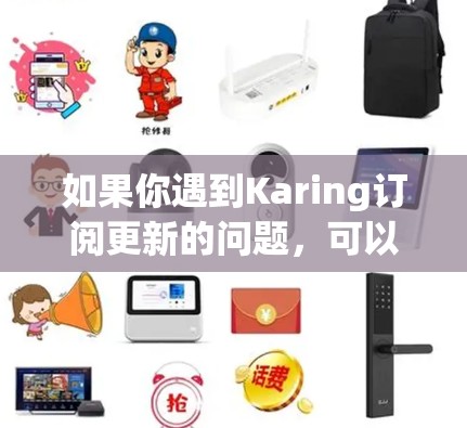 如果你遇到Karing订阅更新的问题，可以按照以下步骤进行检查和解决