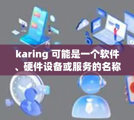 karing 可能是一个软件、硬件设备或服务的名称。如果你指的是某个特定产品的安装指南，请提供更多信息，以便我更好地帮助你