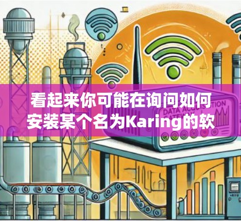 看起来你可能在询问如何安装某个名为Karing的软件或平台。如果你指的是医疗健康领域的某个软件或平台，以下是一些可能的安装步骤和指导