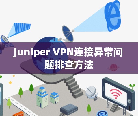 Juniper VPN连接异常问题排查方法