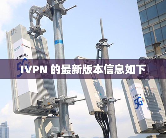 IVPN 的最新版本信息如下