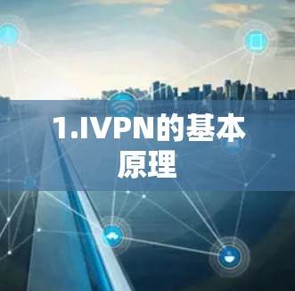 1.IVPN的基本原理