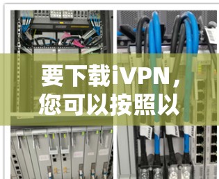 要下载iVPN，您可以按照以下步骤操作