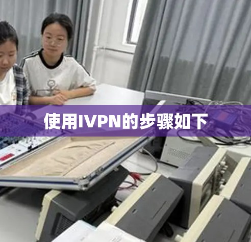 使用IVPN的步骤如下