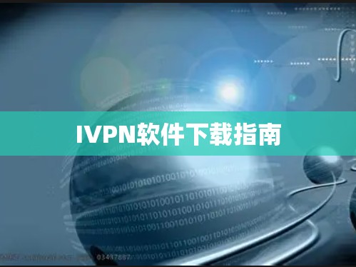 IVPN软件下载指南
