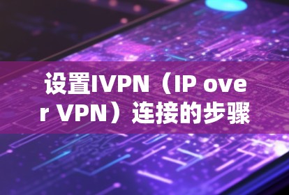 设置IVPN（IP over VPN）连接的步骤如下