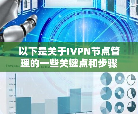 以下是关于IVPN节点管理的一些关键点和步骤