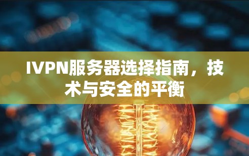 IVPN服务器选择指南,技术与安全的平衡 IVPN服务器选择指南,技术与安全的平衡