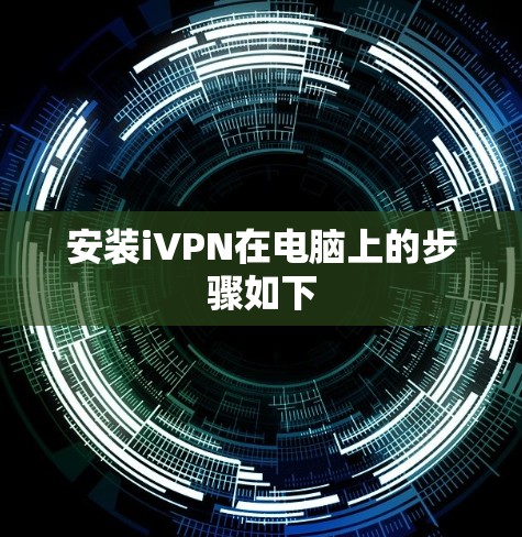 安装iVPN在电脑上的步骤如下 安装iVPN在电脑上的步骤如下