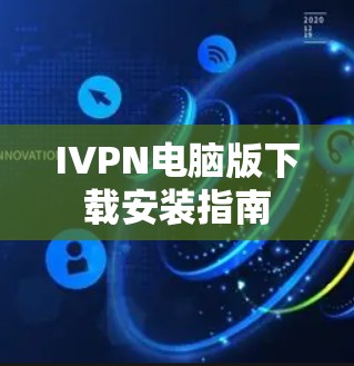IVPN电脑版下载安装指南
