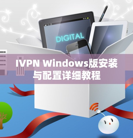 IVPN Windows版安装与配置详细教程