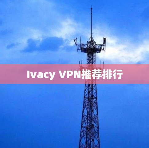 Ivacy VPN推荐排行