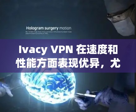 Ivacy VPN 在速度和性能方面表现优异,尤其是在选择合适的服务器时。以下是对其速度评估的总结 Ivacy VPN 在速度和性能方面表现优异,尤其是在选择合适的服务器时。以下是对其速度评估的总结