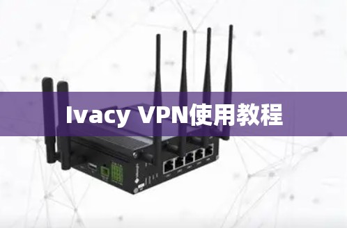 Ivacy VPN使用教程 Ivacy VPN使用教程