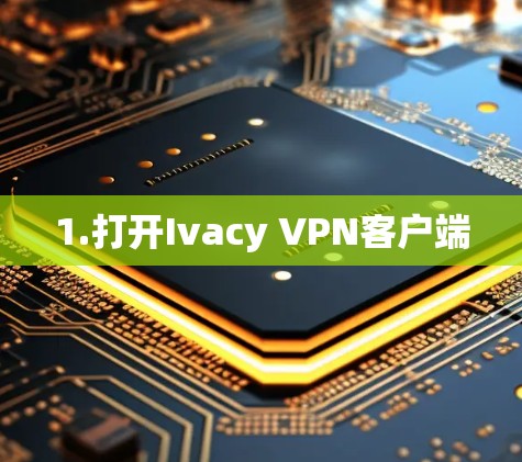 1.打开Ivacy VPN客户端