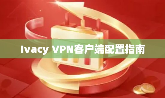 Ivacy VPN客户端配置指南