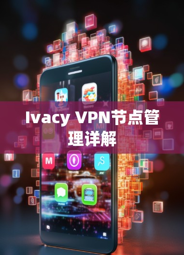 Ivacy VPN节点管理详解 Ivacy VPN节点管理详解