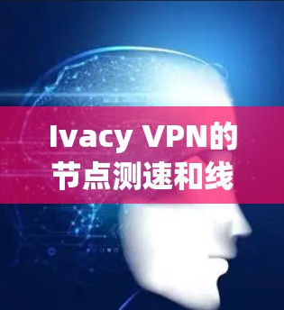 Ivacy VPN的节点测速和线路测试可以帮助你评估网络性能,确保连接稳定和高速。以下是详细的测速和测试方法 Ivacy VPN的节点测速和线路测试可以帮助你评估网络性能,确保连接稳定和高速。以下是详细的测速和测试方法