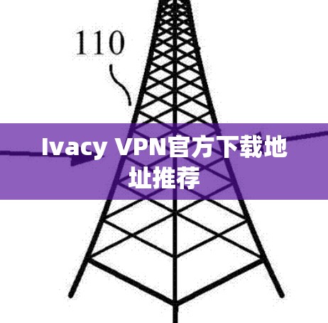 Ivacy VPN官方下载地址推荐