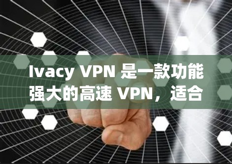 Ivacy VPN 是一款功能强大的高速 VPN,适合需要绕过网络限制和追求高安全性的用户。以下是其主要优势和适用场景 Ivacy VPN 是一款功能强大的高速 VPN,适合需要绕过网络限制和追求高安全性的用户。以下是其主要优势和适用场景