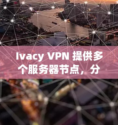 Ivacy VPN 提供多个服务器节点，分布在全球多个国家和地区。如果你想测试 Ivacy VPN 的线路速度，可以按照以下步骤进行测试