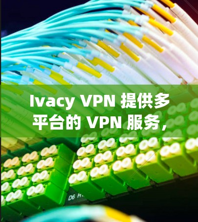 Ivacy VPN 提供多平台的 VPN 服务,包括电脑、手机和平板等。虽然其主要提供的是通过浏览器或手机应用程序的服务,但也有支持电脑的解决方案 Ivacy VPN 提供多平台的 VPN 服务,包括电脑、手机和平板等。虽然其主要提供的是通过浏览器或手机应用程序的服务,但也有支持电脑的解决方案