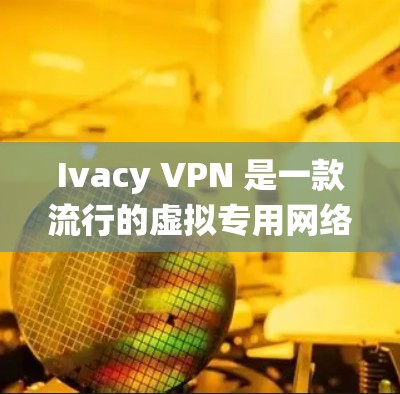 Ivacy VPN 是一款流行的虚拟专用网络(VPN)服务,能够帮助用户保护隐私、匿名上网、绕过地区限制等。以下是 Ivacy VPN 在 Windows 电脑上的详细安装与使用教程 Ivacy VPN 是一款流行的虚拟专用网络(VPN)服务,能够帮助用户保护隐私、匿名上网、绕过地区限制等。以下是 Ivacy VPN 在 Windows 电脑上的详细安装与使用教程