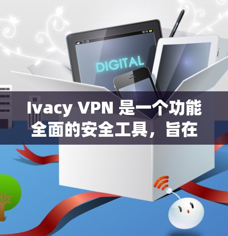 Ivacy VPN 是一个功能全面的安全工具，旨在帮助用户保护隐私和安全。以下是对其关键功能和使用体验的详细分析